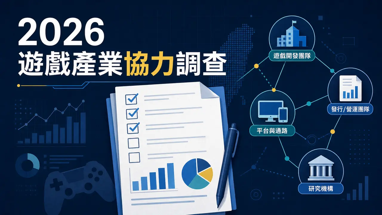 2026 遊戲產業協力調查開放填答,8 月 31 日前邀請業者提供產業現況
