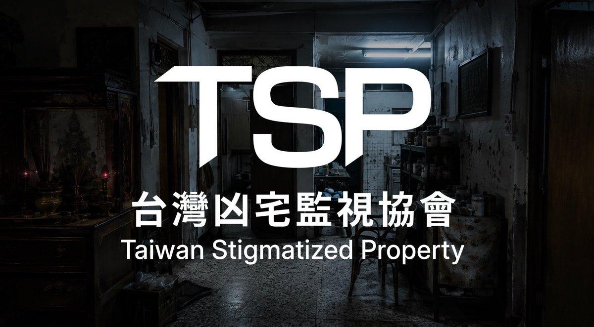 《日本事故物件監視協会》團隊公開台灣篇新作《台灣凶宅監視協會》製作中