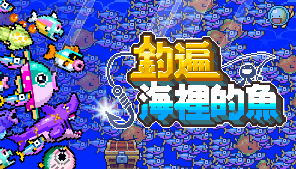 釣魚也能玩出數字膨脹快感！《Fish Them All!》公開 Steam 頁面，挑戰釣完 1 億條魚
