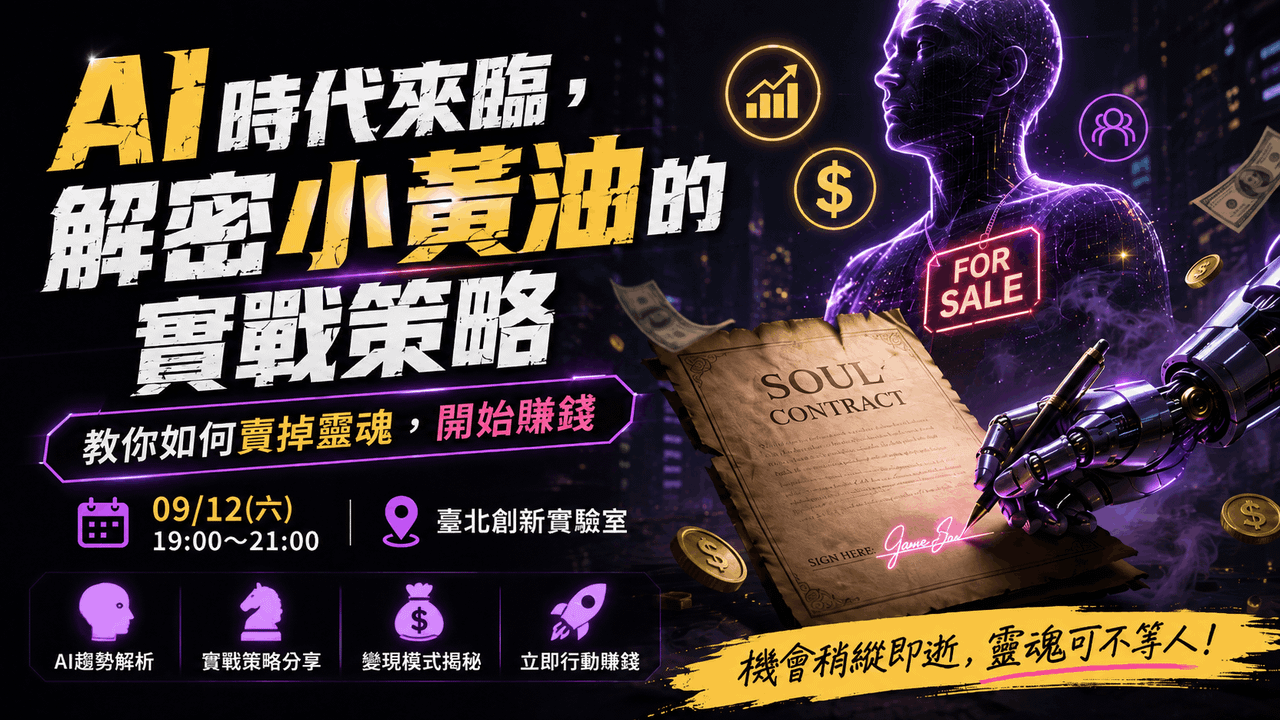 AI 時代如何一人完成成人向遊戲？「小黃油實戰策略講座」9 月 12 日台北登場
