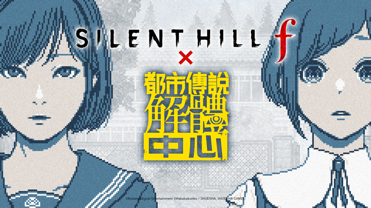 《都市傳說解體中心》×《SILENT HILL f》聯動啟動，特別迷你遊戲、紀念插畫與 10% 優惠組合包同步公開