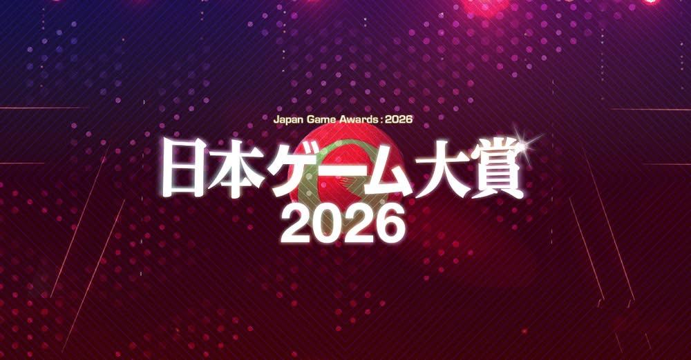 日本遊戲大賞 2026「遊戲設計師大賞」迎來最終回，櫻井政博等 11 名創作者擔任評審