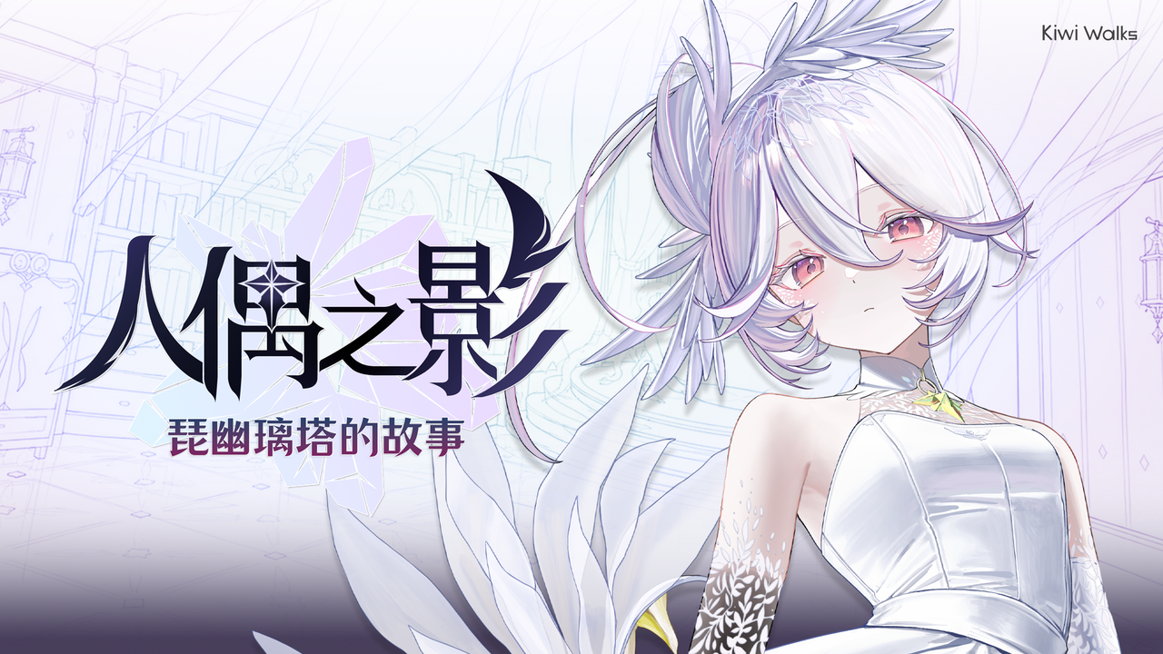 《魔女之泉》世界觀新作《人偶之影：琵幽璃塔的故事》正式發表，Steam 商店頁面公開