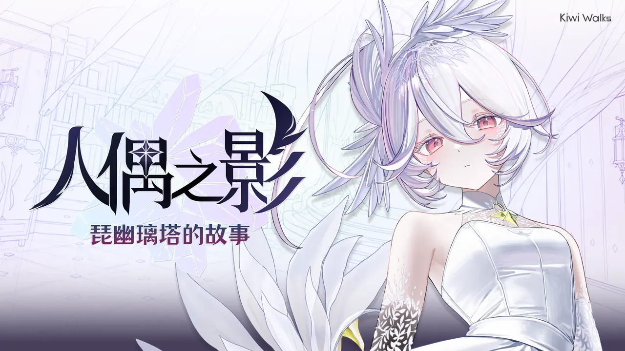 《魔女之泉》世界觀新作《人偶之影:琵幽璃塔的故事》正式發表,Steam 商店頁面公開