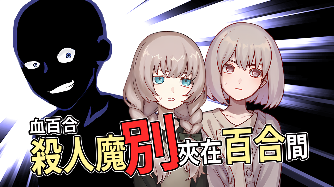 百合 × 推理 × 搞笑 ADV《血百合：殺人魔別夾在百合間》正式發售，限時 8 折優惠同步開跑