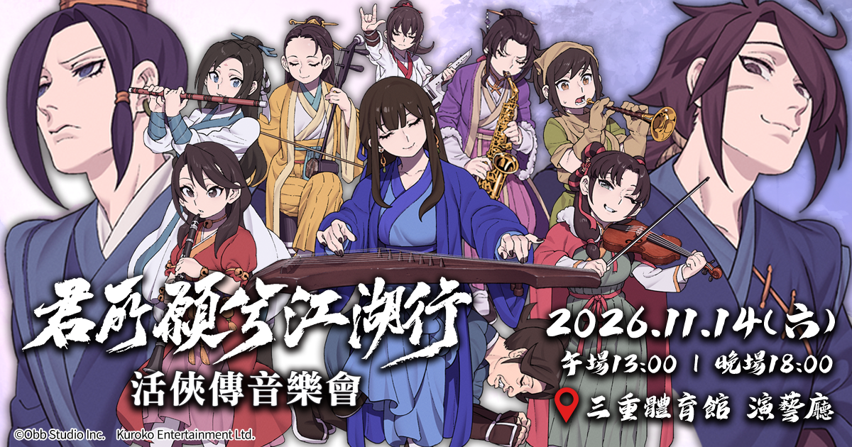 《活俠傳》武俠音樂會「君所願兮江湖行」主視覺