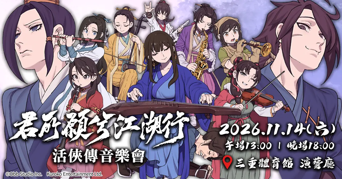 《活俠傳》武俠音樂會「君所願兮江湖行」11 月 14 日登場,作曲家幽火攜遊音交響樂團演出