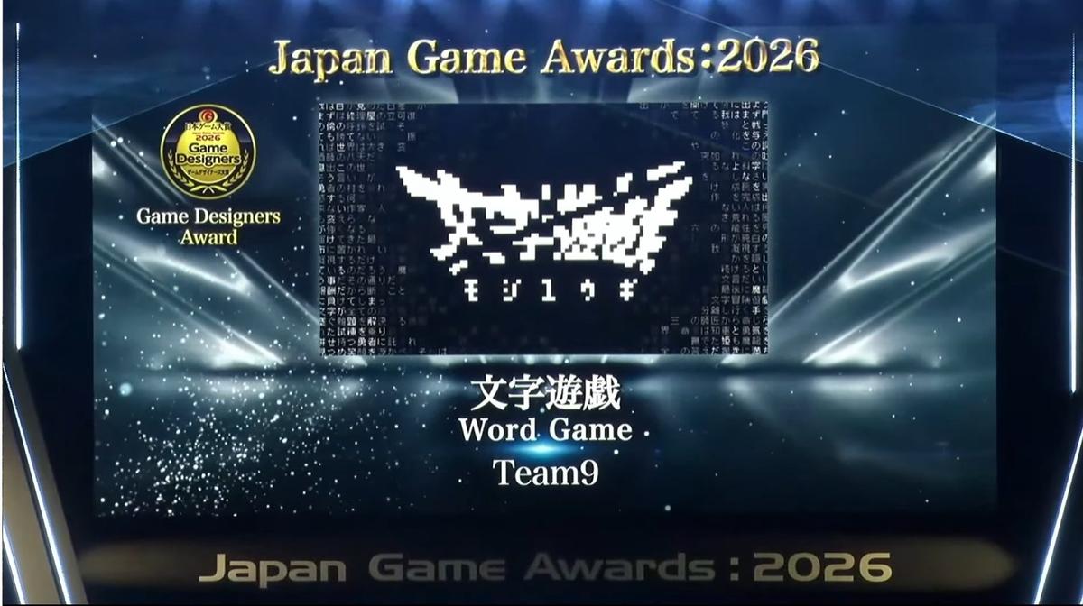 日本遊戲大賞 2026 遊戲設計師大賞由 Team9《文字遊戲》獲得