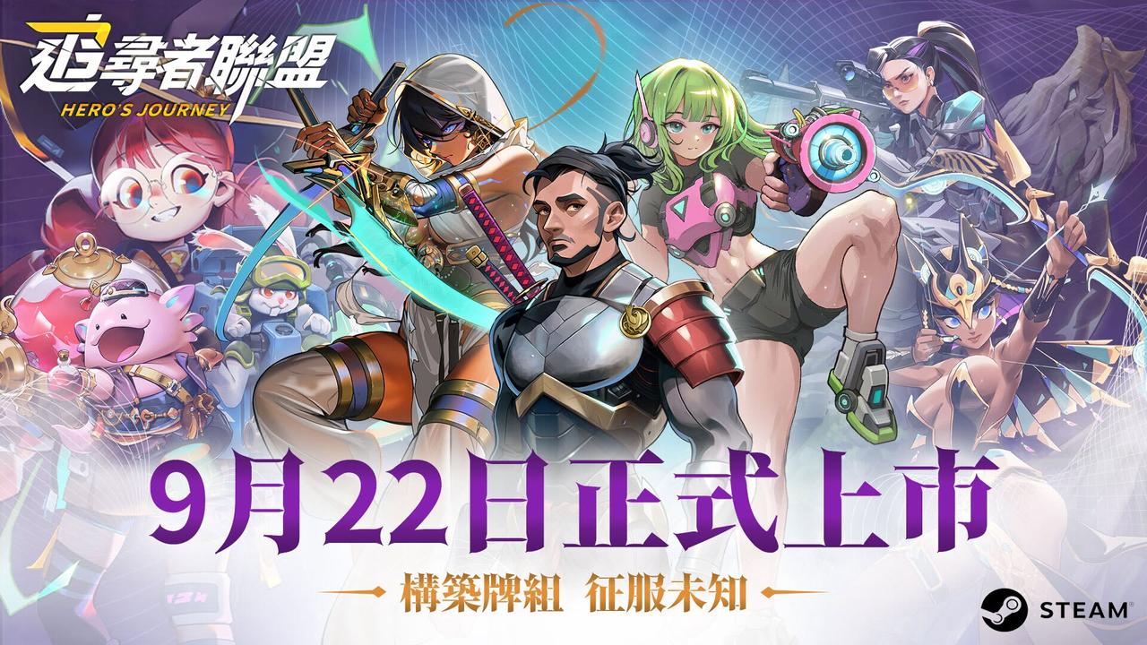 《追尋者聯盟：英雄之旅》1.0 正式推出，集結英雄挑戰三區卡牌戰鬥與多重結局