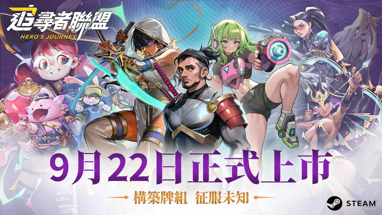 《追尋者聯盟:英雄之旅》1.0 正式推出,集結英雄挑戰三區卡牌戰鬥與多重結局
