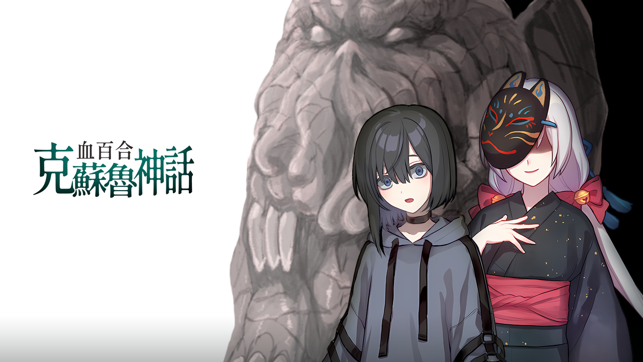 邪教村恐怖戀愛 ADV《血百合克蘇魯神話》公開 Steam 頁面，開放加入願望清單