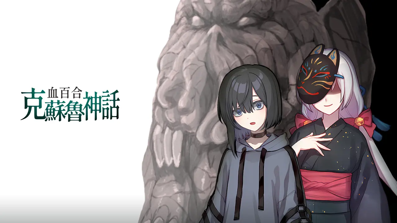 邪教村恐怖戀愛 ADV《血百合克蘇魯神話》公開 Steam 頁面,開放加入願望清單