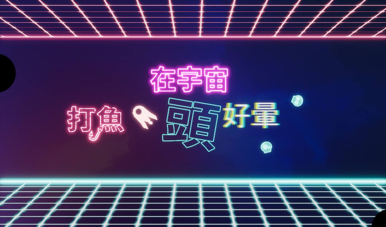太空捕魚動作 Roguelike《在宇宙 打魚 頭好暈》正式登上 Steam，以雙推進器操控飛船狩獵宇宙鯨魚