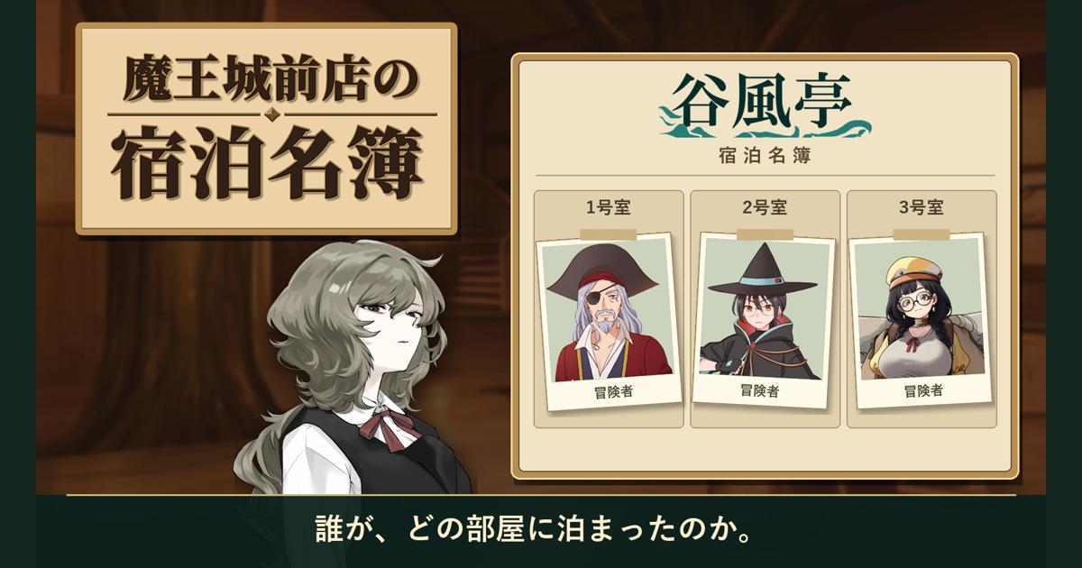 免費推理遊戲《魔王城前旅店的住宿名冊》新增繁體中文　瀏覽器即可遊玩