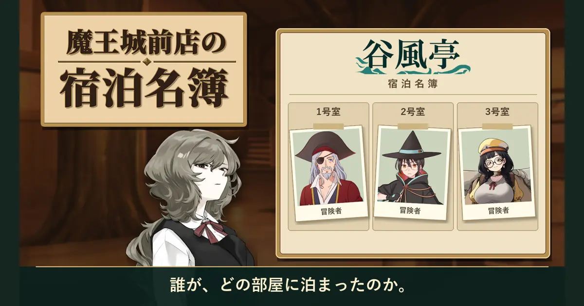 免費推理遊戲《魔王城前旅店的住宿名冊》新增繁體中文 瀏覽器即可遊玩