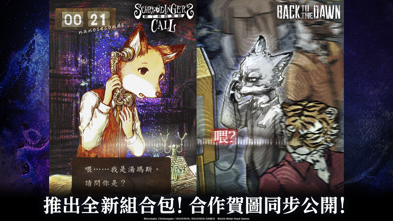 《薛丁格的電話》與《動物迷城～Back to the Dawn～》聯動組合包「動物浮生繪」開始販售