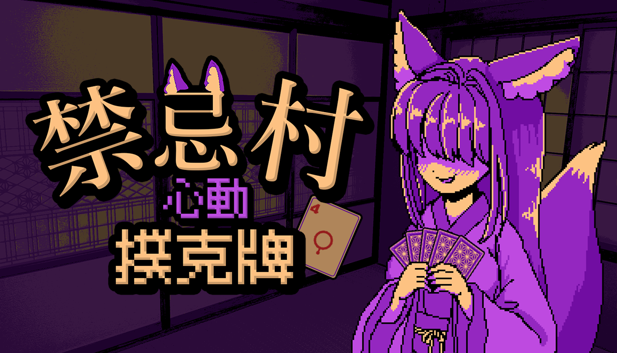 《禁忌村心動撲克牌》新增繁體中文支援，輕度 Rogue 卡牌遊戲預計 2027 年第一季推出