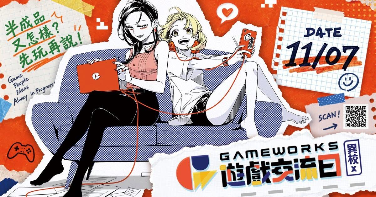 2026 異校 x GameWorks 遊戲交流日 11 月 7 日台中登場，邀請獨立遊戲與桌遊現場交流測試