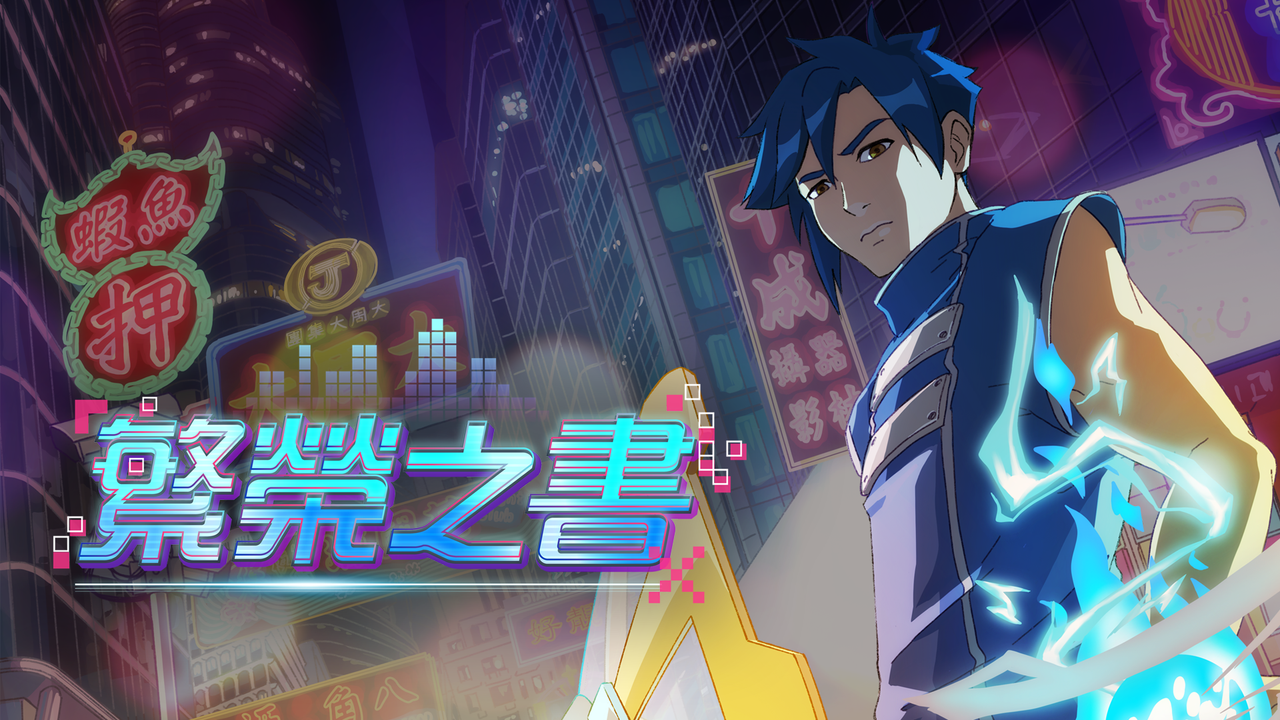 香港製作動作 RPG《繁榮之書》參展大阪 OSAKA INDIE GAMES SUMMIT 2026
