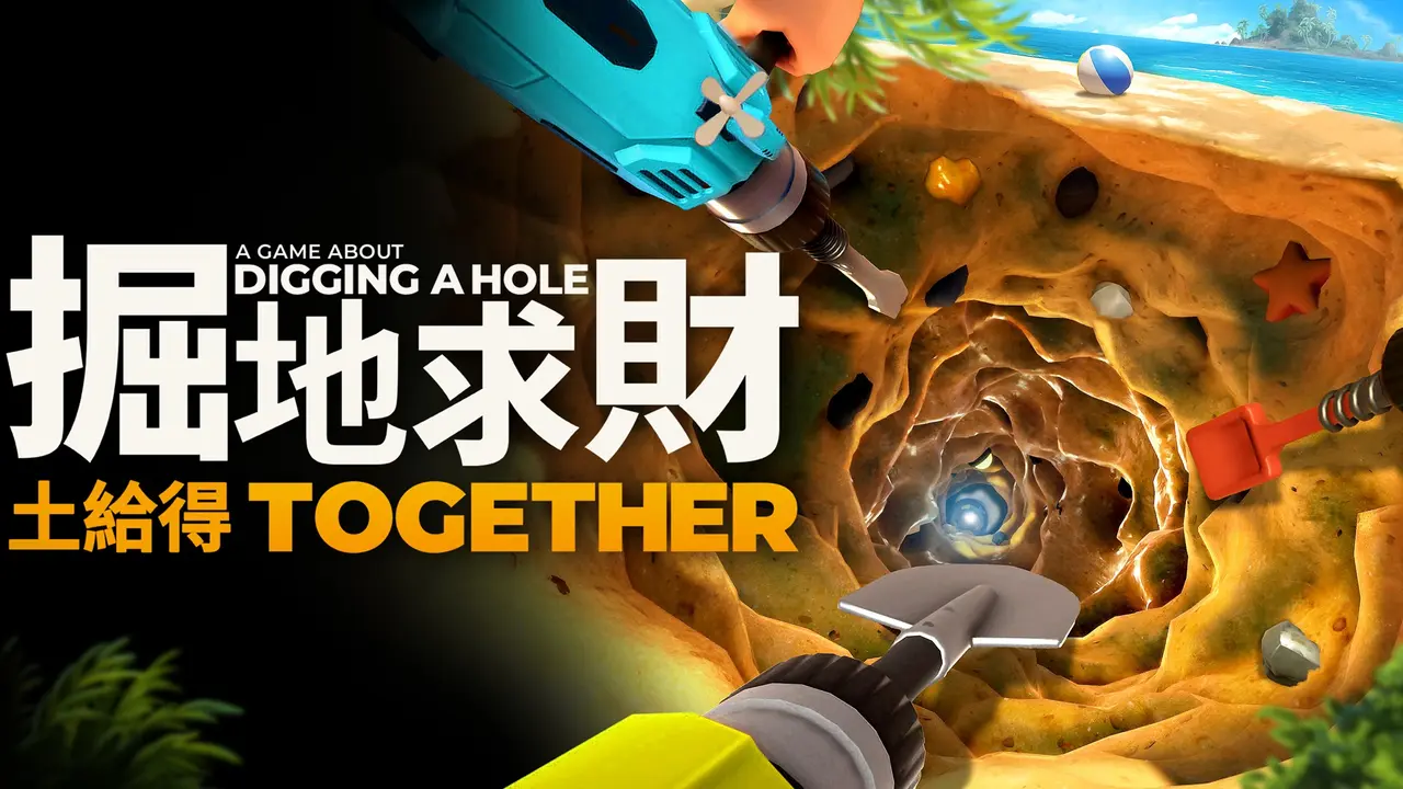 百萬銷量《A Game About Digging A Hole》續作《掘地求財:土給得》公開,支援 4 人跨平台挖寶