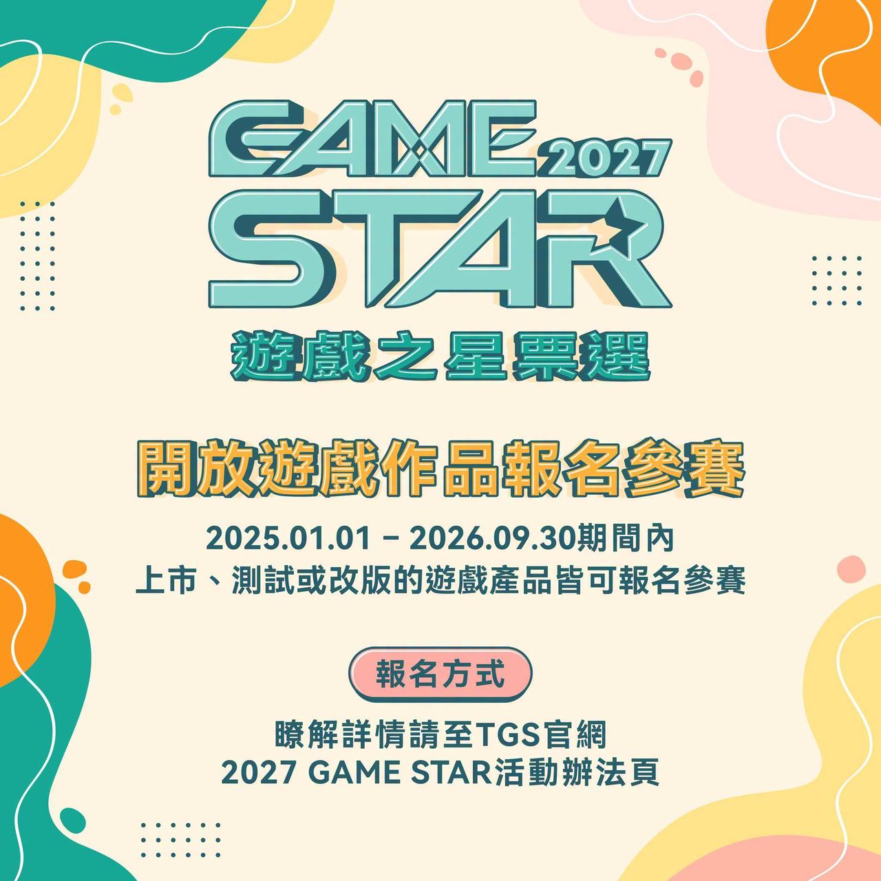 2027 GAME STAR 遊戲之星開放報名，五大類別將由玩家票選