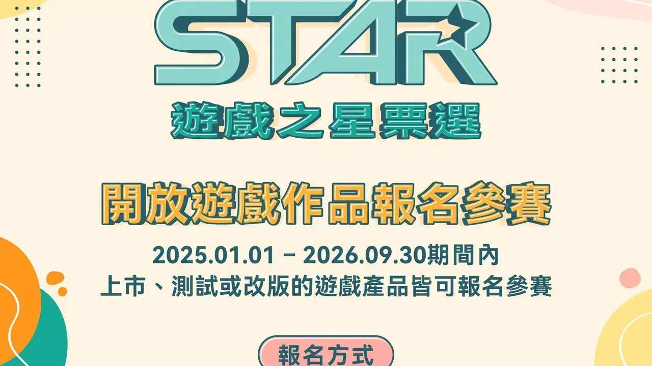 2027 GAME STAR 遊戲之星開放報名,五大類別將由玩家票選