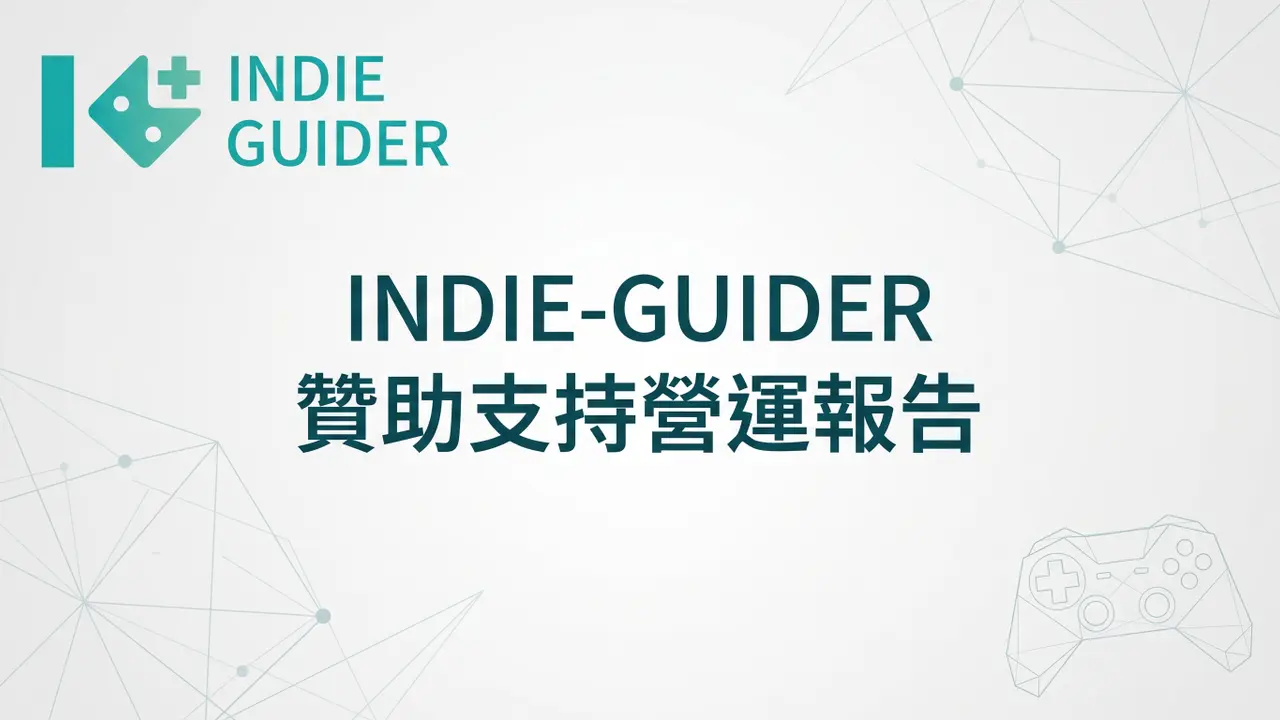 【 公告 】 INDIE-GUIDER 贊助支持營運報告