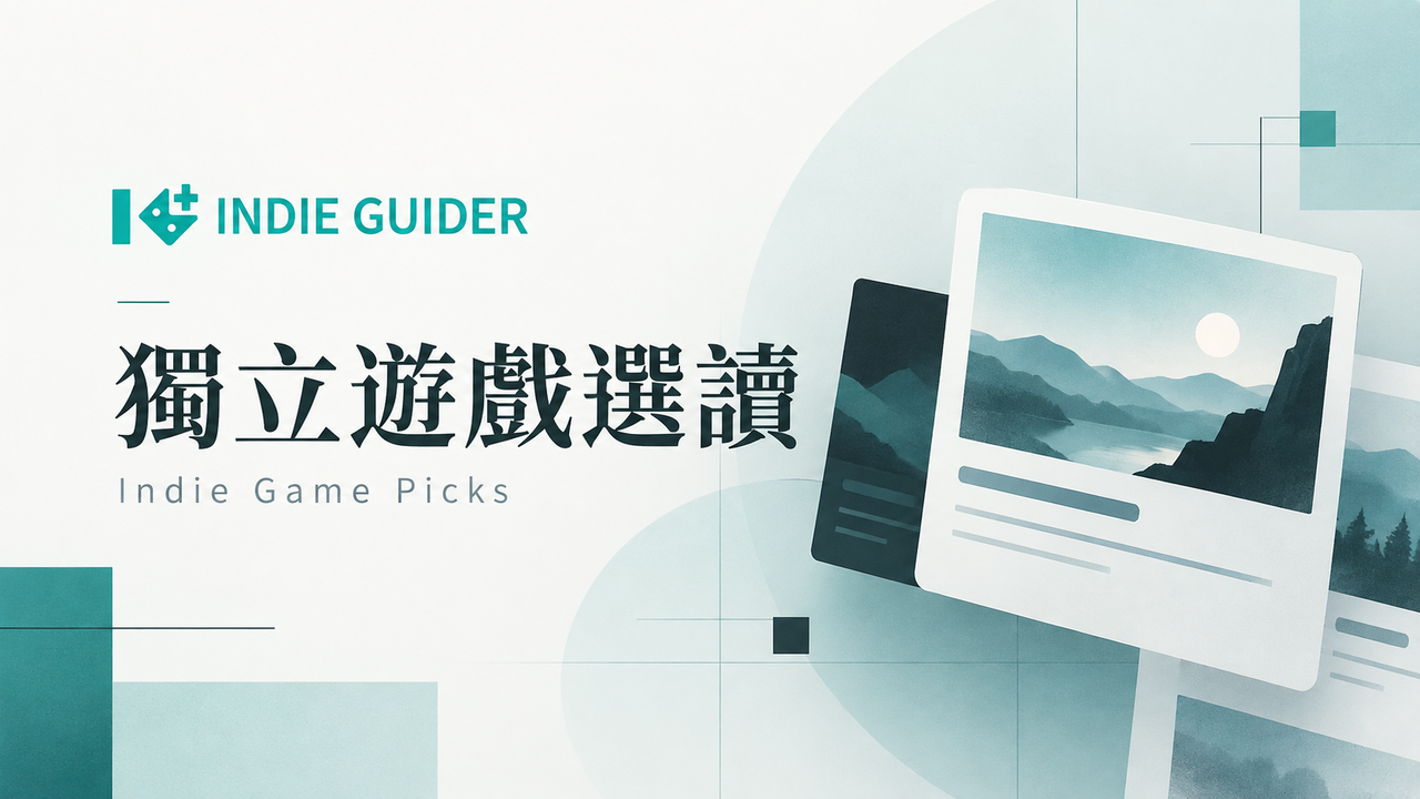 【 獨立遊戲選讀 】｜投稿與收錄規範