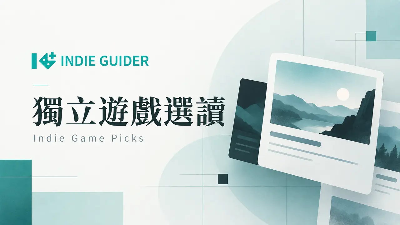 【 獨立遊戲選讀 】|投稿與收錄規範