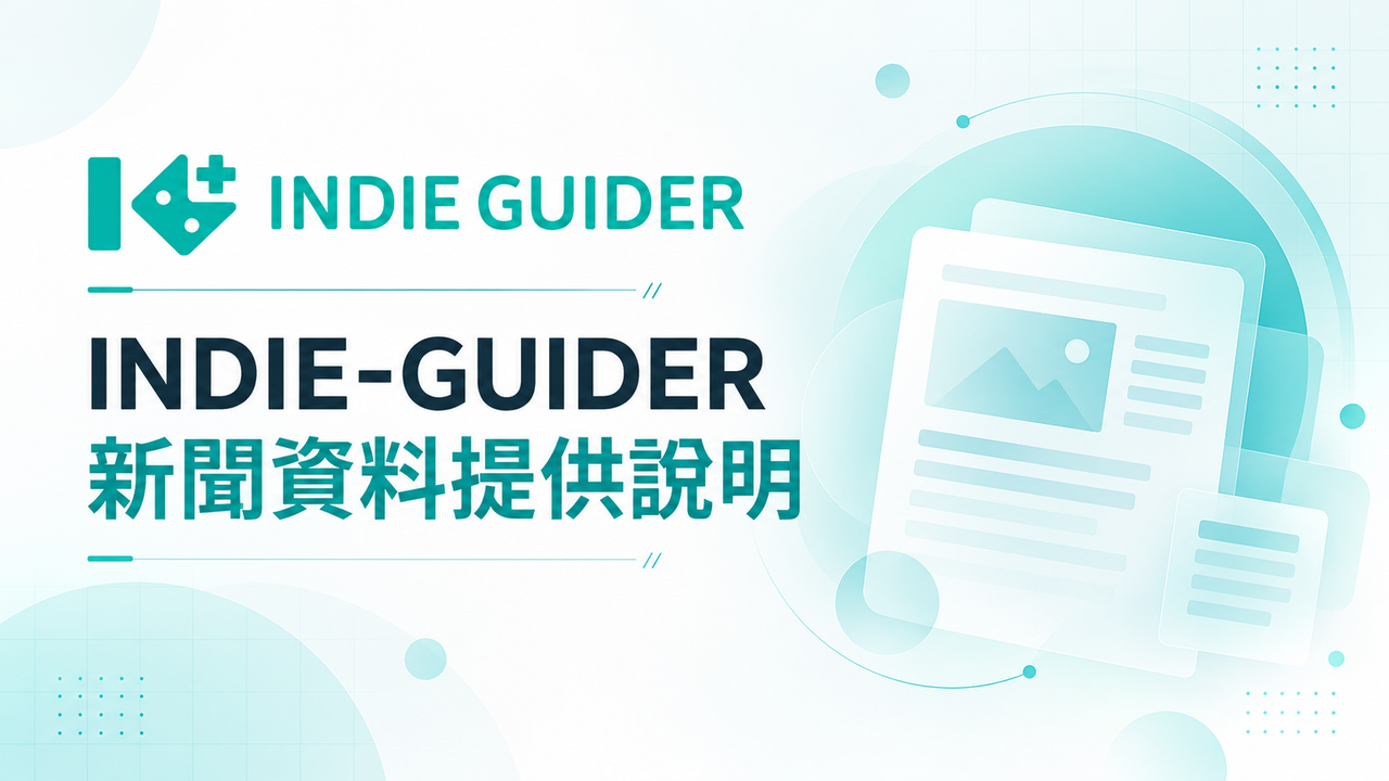 INDIE-GUIDER 新聞資料提供說明