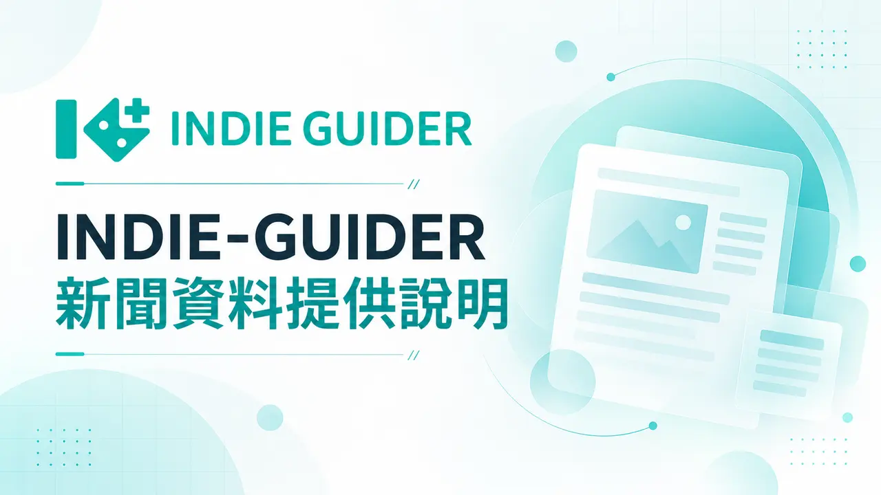 INDIE-GUIDER 新聞資料提供說明