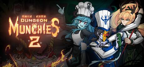 《餐癮地城：貳度救業》11 月 6 日開放搶先體驗，踏上異星魔物料理冒險