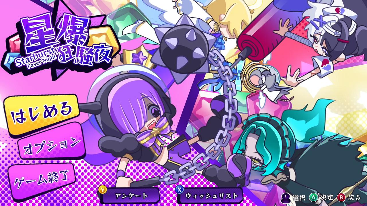 《星爆狂歡夜》Demo 試玩版正式公開　新增故事模式與雙人遠端同樂
