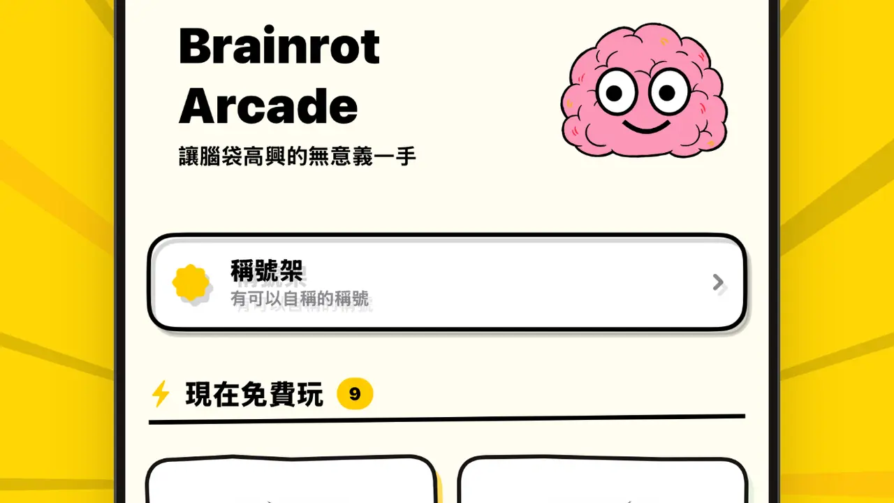 《Brainrot Arcade》登上 App Store,19 款腦腐迷你遊戲免費下載