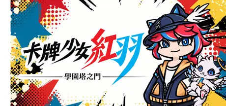 《卡牌少女紅羽-學園塔之門-》公開 Steam 頁面,回合制卡牌戰鬥挑戰學園塔