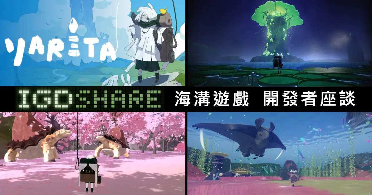 獨立遊戲開發者分享會 261018 將登場,海溝遊戲《YARETA》開發者分享 TGS 金獎與 3D 解謎開發經驗