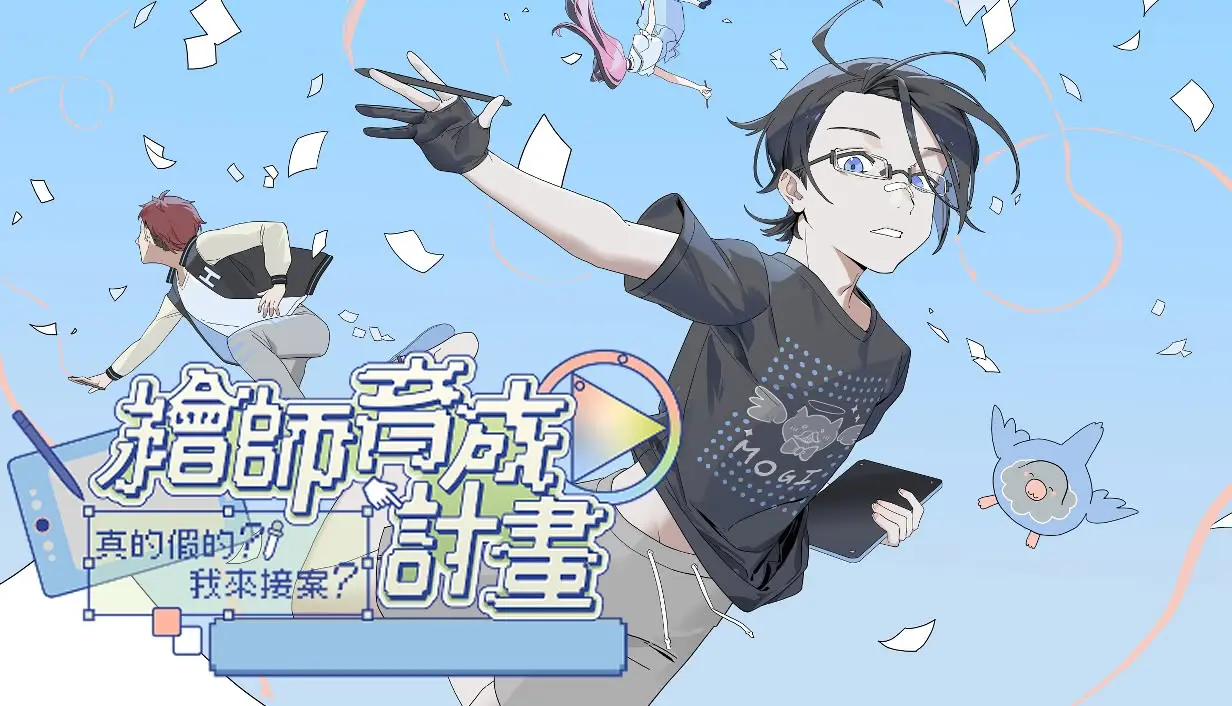 《繪師育成計畫:真的假的?我來接案?》免費 Demo 登上 Steam,描繪接案繪師的職業日常