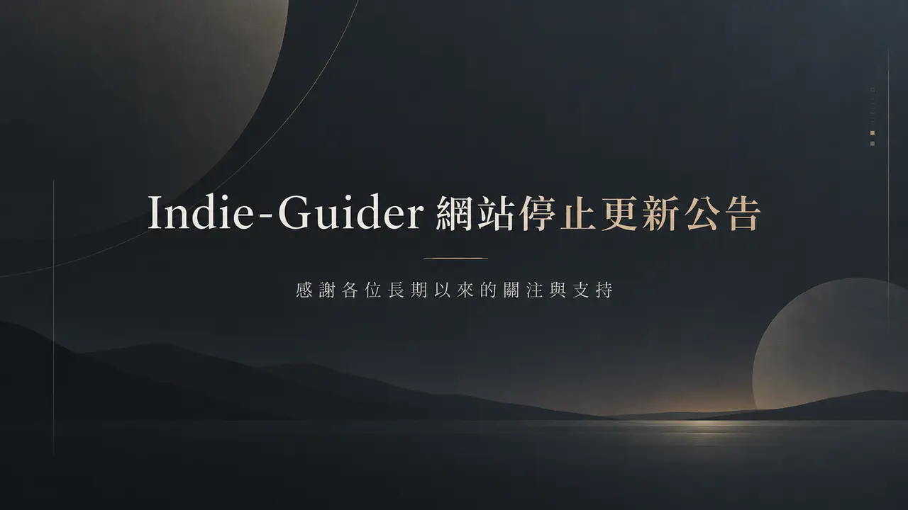 【 公告 】Indie-Guider 網站停止更新公告