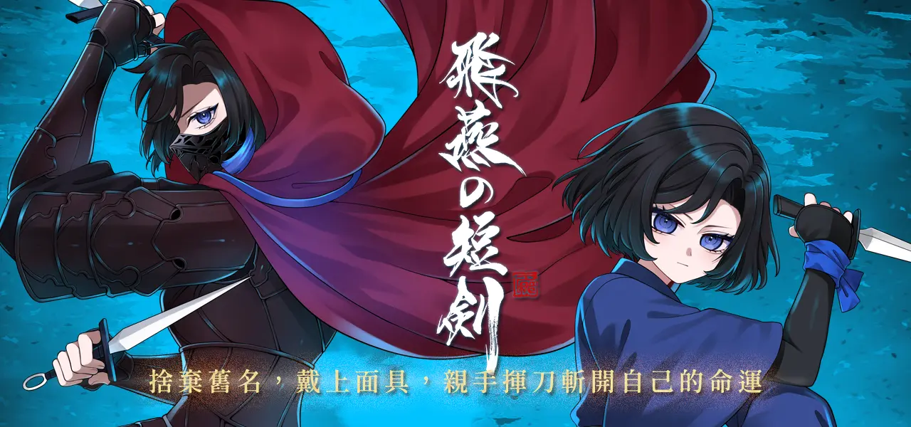 《飛燕の短剣》第一章登上 Steam,以東方奇幻與全日語配音描寫命運交錯