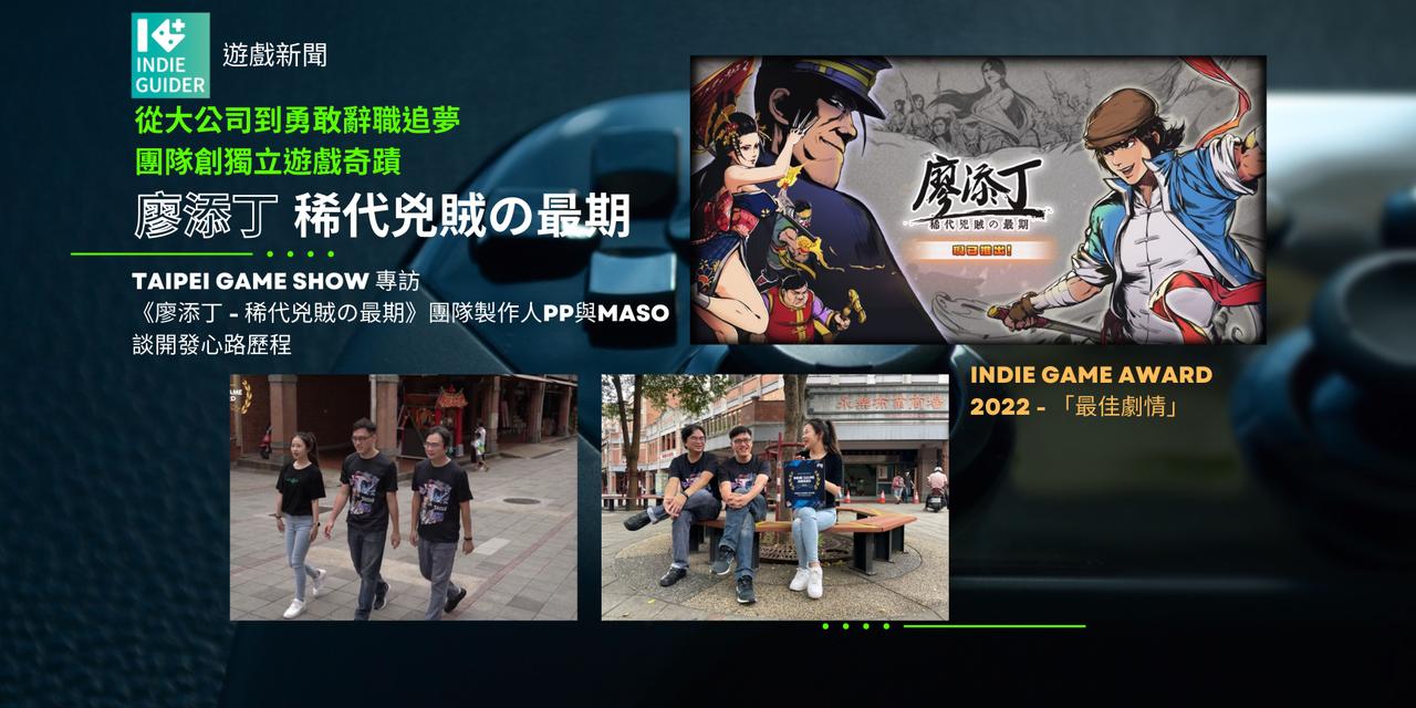 IGA2022得獎系列專訪【六】最佳劇情獎：《廖添丁-稀代兇賊の最期》