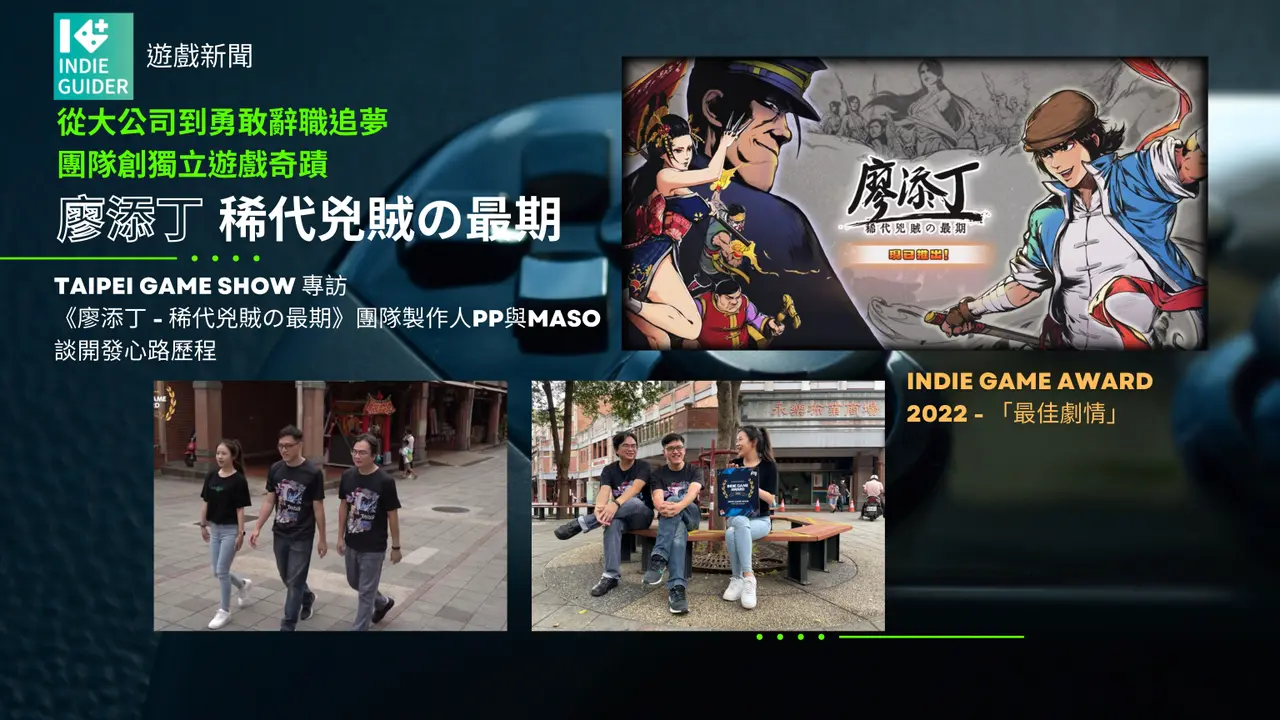 IGA2022得獎系列專訪【六】最佳劇情獎:《廖添丁-稀代兇賊の最期》
