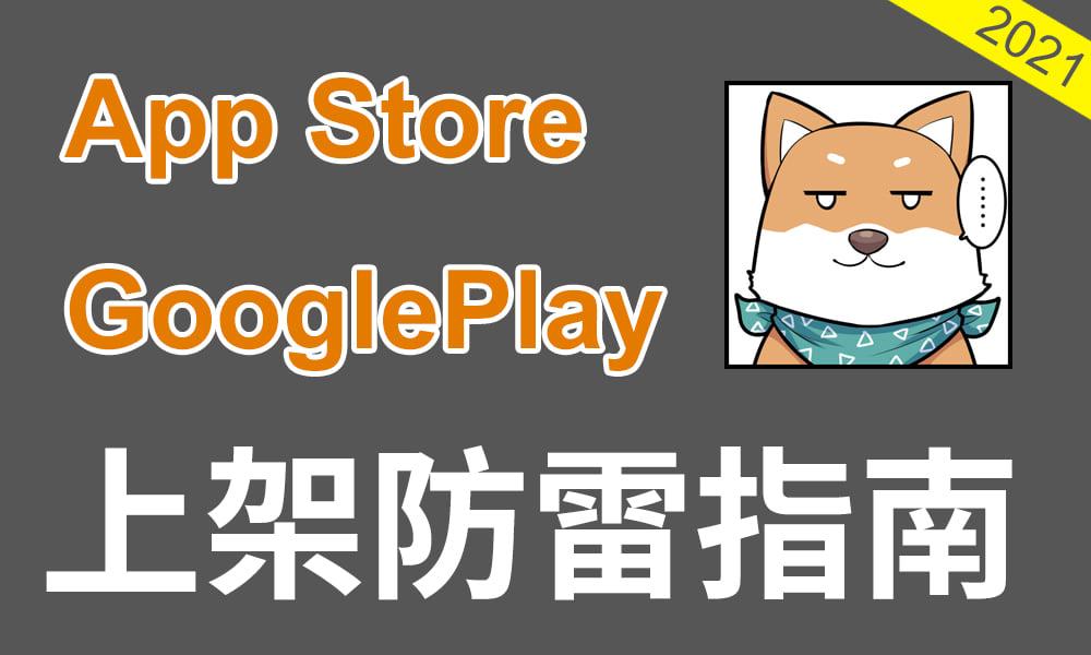 AppStore &  Google Play 上架防雷指南