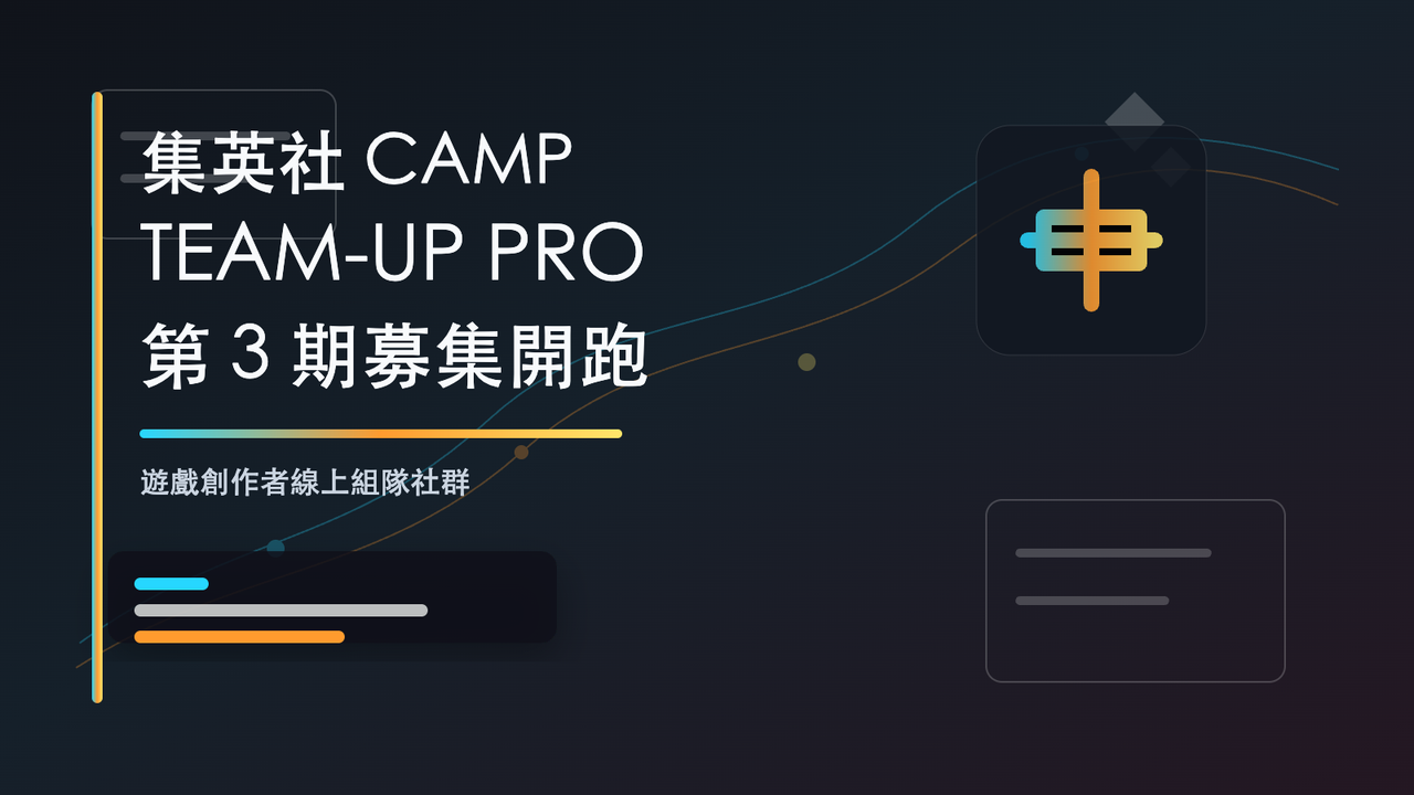 集英社遊戲創作者 CAMP「TEAM-UP PRO」第 3 期開放募集，協助創作者尋找商業化開發夥伴